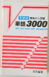 [新装版] 標準から受験  単語3000