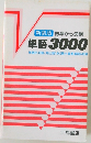 [新装版] 標準から受験  単語3000