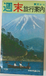 東京から週末旅行案内