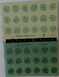 SUZUKI METHOD　Vol.1