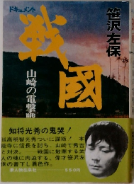 戦国 3