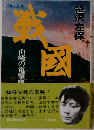 戦国 3