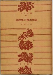 倫理學の根本問題