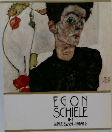 EGON  SCHIELE　UND  WIEN ZUR JAHRHUNDERTWENDE