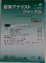 証券アナリストジャーナル　VOL.58 No. 6　2020年6月号