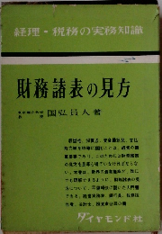 財務諸表の見方　