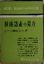 財務諸表の見方　