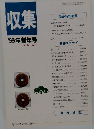 収集'99年新年号　Vol.24 No.1