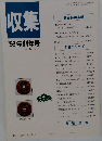 収集'99年新年号　Vol.24 No.1