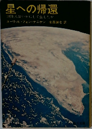 星への帰還
