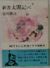新書太閤記　8