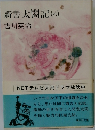 新書太閤記　8