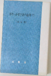 手形・小切手法の論理(下)　〔改訂版〕