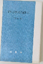 手形・小切手法の論理(下)　〔改訂版〕