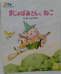 まじょばあさんとねこ
