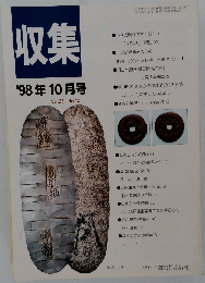 収集　1998年10月号　Vol.23 No.10