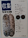 収集　1998年10月号　Vol.23 No.10