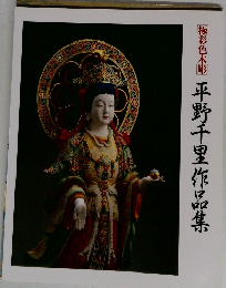 極彩色木彫　平野千里作品集