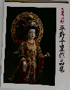 極彩色木彫　平野千里作品集