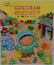 にこにこえんはどこどこどこ?