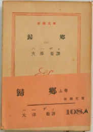 帰郷　上