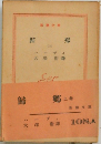帰郷　上