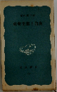 社食主義と自由