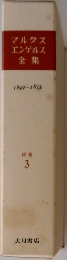 マルクスエンゲルス全集　1849-1873　補巻  3