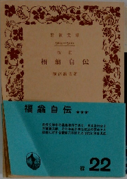 改訂福翁自伝
