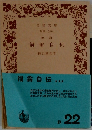 改訂福翁自伝