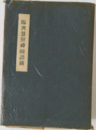臨濟照禪師語録