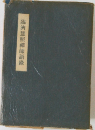 臨濟照禪師語録