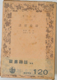 駿臺雜話