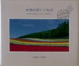大地のおくりもの　吉本良二写真集