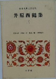 井原西鶴集　三
