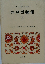 井原西鶴集　三