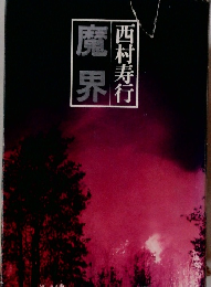 魔界