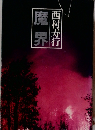 魔界