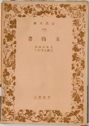 書輪五