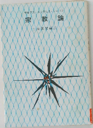 宗教論
