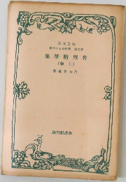 魯庵隨筆集　上