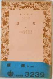 葉隱　中