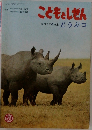 こどもとしぜん  なつやすみ特集 どうぶつ