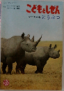 こどもとしぜん  なつやすみ特集 どうぶつ