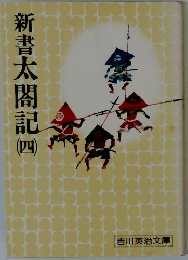 新書太閤記　4