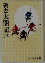 新書太閤記　4