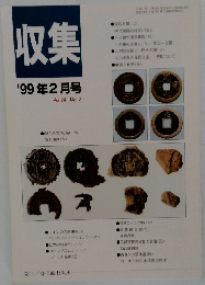 収集  1999年2月号　Vol.24 No.2