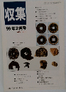 収集  1999年2月号　Vol.24 No.2