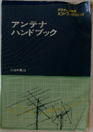 アンテナハンドブック