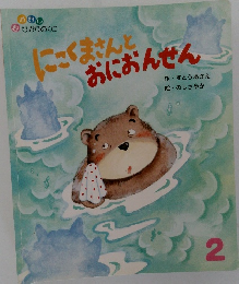 にごくまさんとおにおんせん